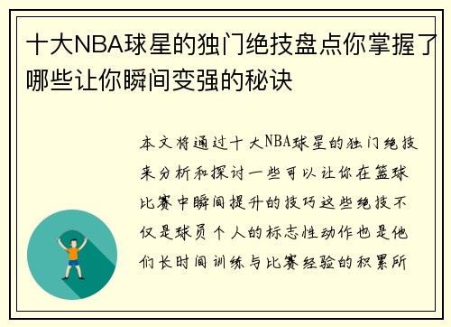 十大NBA球星的独门绝技盘点你掌握了哪些让你瞬间变强的秘诀