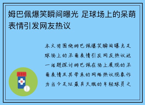 姆巴佩爆笑瞬间曝光 足球场上的呆萌表情引发网友热议