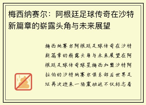 梅西纳赛尔：阿根廷足球传奇在沙特新篇章的崭露头角与未来展望