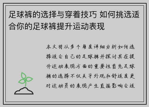 足球裤的选择与穿着技巧 如何挑选适合你的足球裤提升运动表现