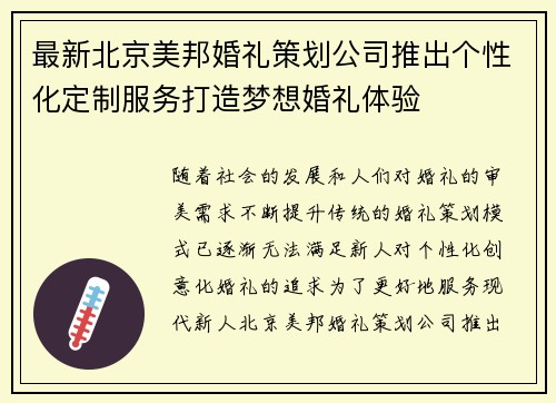 最新北京美邦婚礼策划公司推出个性化定制服务打造梦想婚礼体验