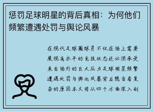 惩罚足球明星的背后真相：为何他们频繁遭遇处罚与舆论风暴