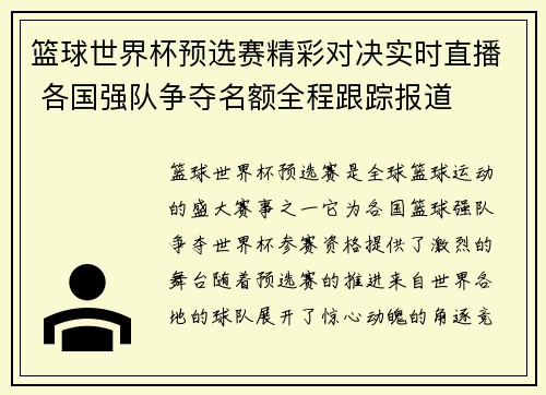 篮球世界杯预选赛精彩对决实时直播 各国强队争夺名额全程跟踪报道