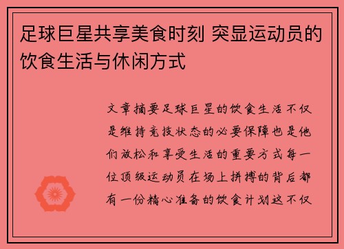 足球巨星共享美食时刻 突显运动员的饮食生活与休闲方式