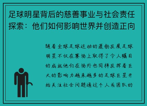 足球明星背后的慈善事业与社会责任探索：他们如何影响世界并创造正向改变