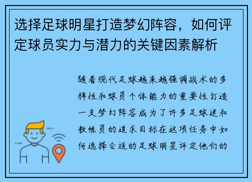 选择足球明星打造梦幻阵容，如何评定球员实力与潜力的关键因素解析