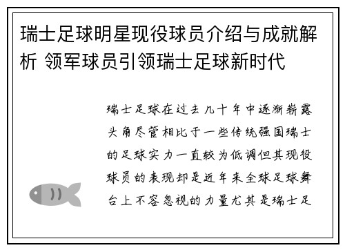 瑞士足球明星现役球员介绍与成就解析 领军球员引领瑞士足球新时代