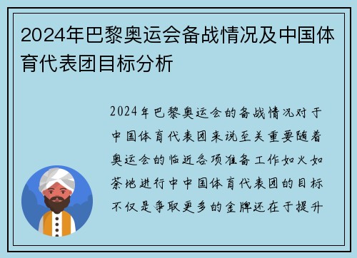 2024年巴黎奥运会备战情况及中国体育代表团目标分析