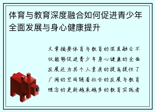 体育与教育深度融合如何促进青少年全面发展与身心健康提升