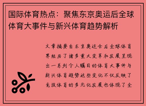 国际体育热点：聚焦东京奥运后全球体育大事件与新兴体育趋势解析