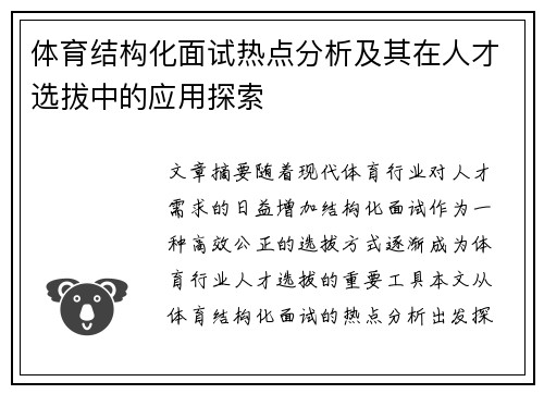 体育结构化面试热点分析及其在人才选拔中的应用探索