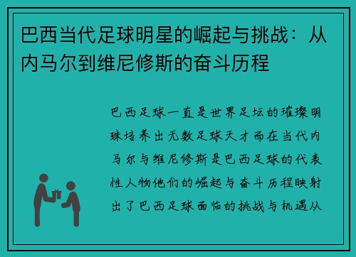 巴西当代足球明星的崛起与挑战：从内马尔到维尼修斯的奋斗历程