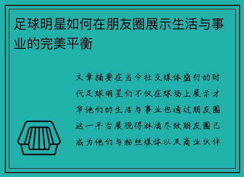 足球明星如何在朋友圈展示生活与事业的完美平衡