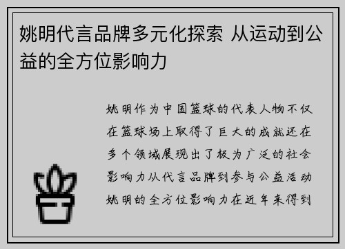 姚明代言品牌多元化探索 从运动到公益的全方位影响力