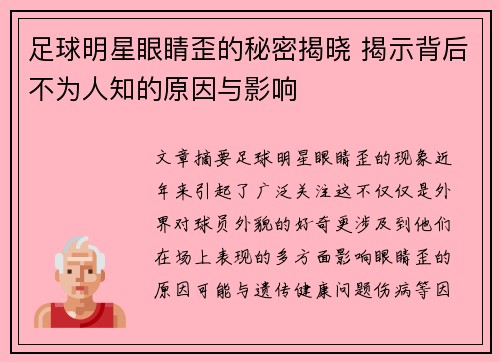 足球明星眼睛歪的秘密揭晓 揭示背后不为人知的原因与影响