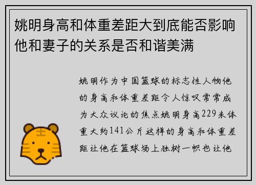 姚明身高和体重差距大到底能否影响他和妻子的关系是否和谐美满