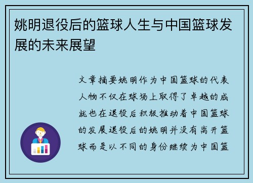 姚明退役后的篮球人生与中国篮球发展的未来展望