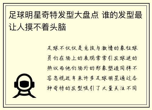 足球明星奇特发型大盘点 谁的发型最让人摸不着头脑