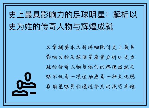 史上最具影响力的足球明星：解析以史为姓的传奇人物与辉煌成就