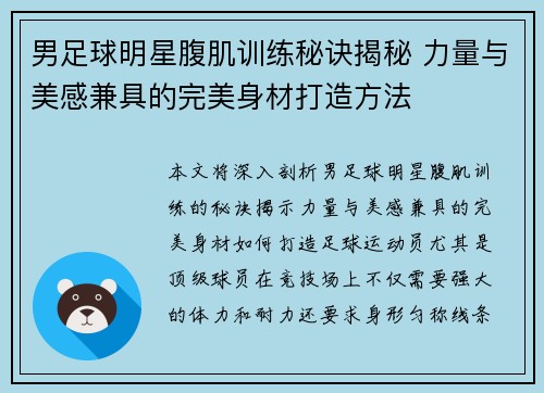 男足球明星腹肌训练秘诀揭秘 力量与美感兼具的完美身材打造方法