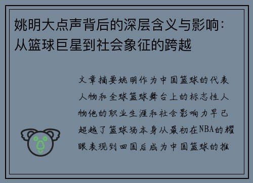 姚明大点声背后的深层含义与影响：从篮球巨星到社会象征的跨越