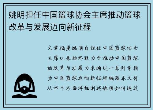 姚明担任中国篮球协会主席推动篮球改革与发展迈向新征程