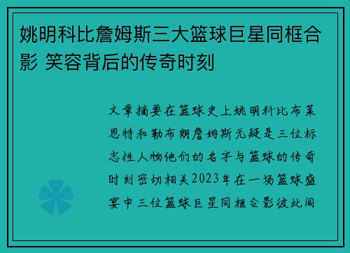 姚明科比詹姆斯三大篮球巨星同框合影 笑容背后的传奇时刻