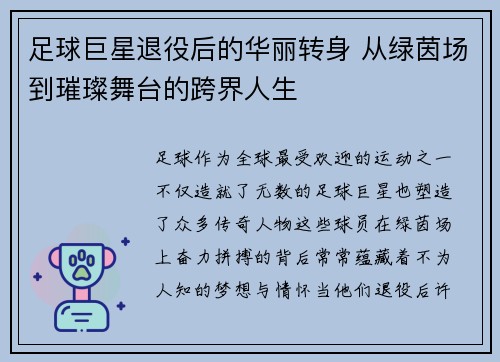 足球巨星退役后的华丽转身 从绿茵场到璀璨舞台的跨界人生