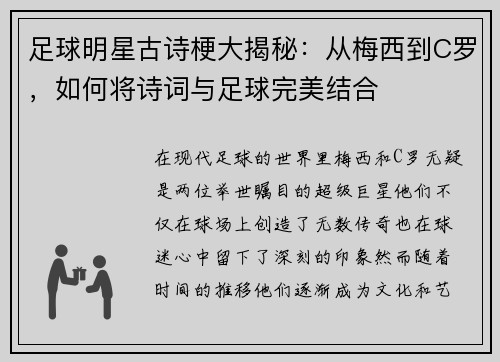 足球明星古诗梗大揭秘：从梅西到C罗，如何将诗词与足球完美结合