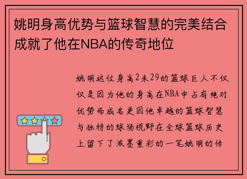 姚明身高优势与篮球智慧的完美结合成就了他在NBA的传奇地位