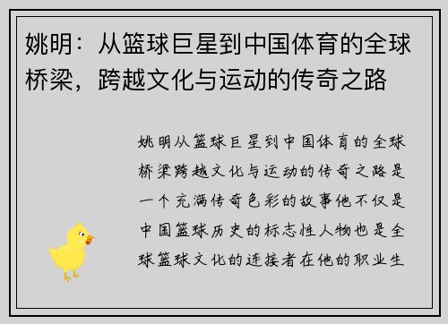 姚明：从篮球巨星到中国体育的全球桥梁，跨越文化与运动的传奇之路