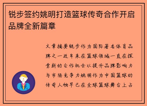 锐步签约姚明打造篮球传奇合作开启品牌全新篇章