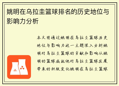 姚明在乌拉圭篮球排名的历史地位与影响力分析