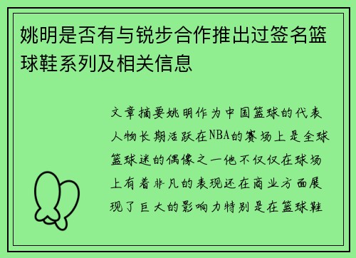 姚明是否有与锐步合作推出过签名篮球鞋系列及相关信息