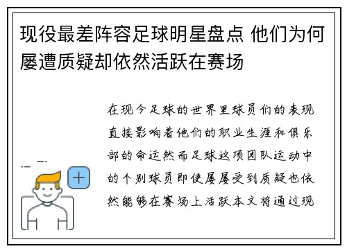 现役最差阵容足球明星盘点 他们为何屡遭质疑却依然活跃在赛场