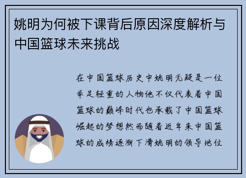 姚明为何被下课背后原因深度解析与中国篮球未来挑战