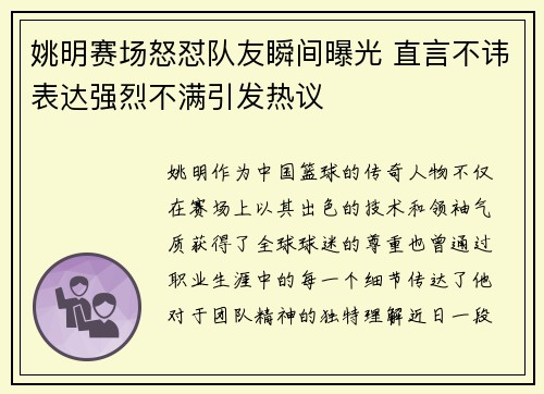 姚明赛场怒怼队友瞬间曝光 直言不讳表达强烈不满引发热议