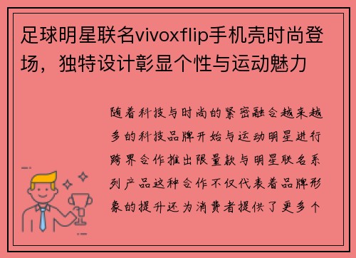 足球明星联名vivoxflip手机壳时尚登场，独特设计彰显个性与运动魅力