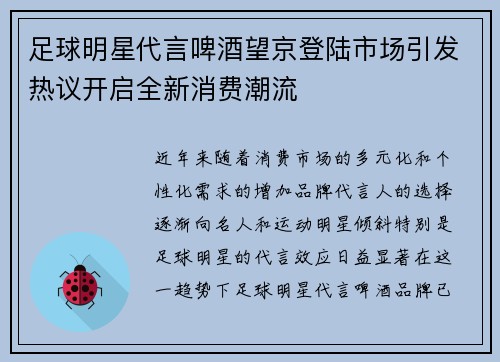 足球明星代言啤酒望京登陆市场引发热议开启全新消费潮流