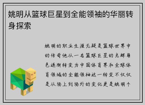 姚明从篮球巨星到全能领袖的华丽转身探索