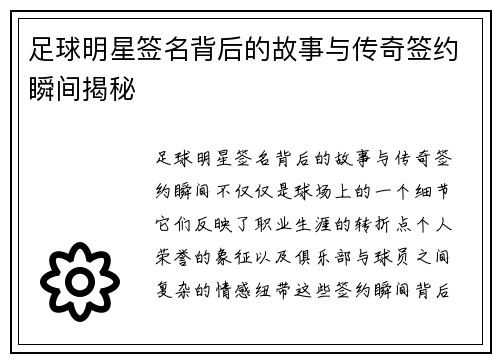 足球明星签名背后的故事与传奇签约瞬间揭秘