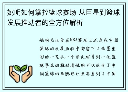 姚明如何掌控篮球赛场 从巨星到篮球发展推动者的全方位解析