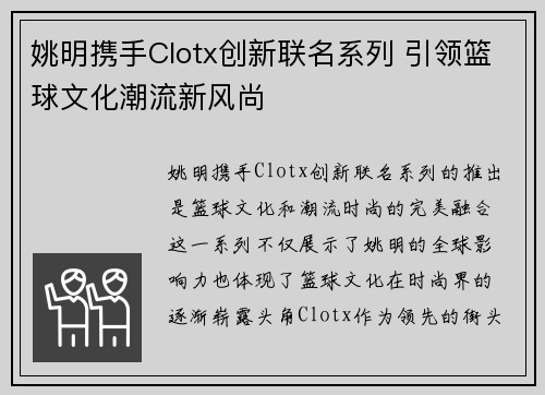 姚明携手Clotx创新联名系列 引领篮球文化潮流新风尚