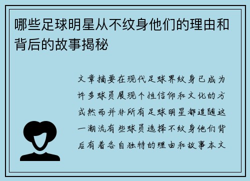 哪些足球明星从不纹身他们的理由和背后的故事揭秘