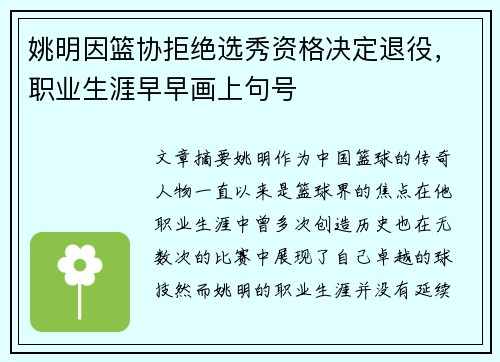 姚明因篮协拒绝选秀资格决定退役，职业生涯早早画上句号