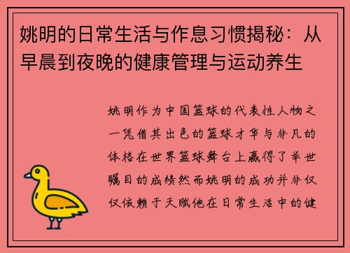 姚明的日常生活与作息习惯揭秘：从早晨到夜晚的健康管理与运动养生