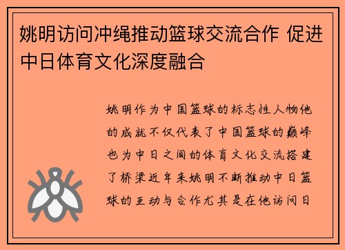 姚明访问冲绳推动篮球交流合作 促进中日体育文化深度融合