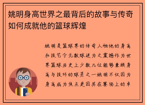 姚明身高世界之最背后的故事与传奇如何成就他的篮球辉煌